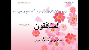 الشيخ عبدالعزيز الزهراني سورة المنافقون ليلة27رمضان1434