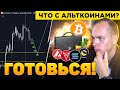 БИТКОИН. СКОРО БУДЕМ ЗАКУПАТЬСЯ!! СТОИТ ЛИ ПОКУПАТЬ АЛЬТУ? | Криптовалюта