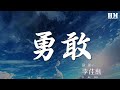 李佳薇 勇敢 Live 照亮了沉默 是我勇敢太久 動態歌詞Lyrics 李佳薇 勇敢 Live 照亮了沉默 是我勇敢太久 動態歌詞Lyrics