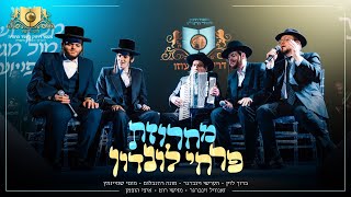 מחרוזת פרחי לונדון דירשו Dirshu Pirchei London Medley
