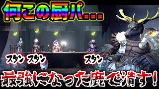 【第五人格】超極悪スタンパーティを滅ぼすべく壊れ新キャラ鹿投入！【identity V】【アイデンティティ V】
