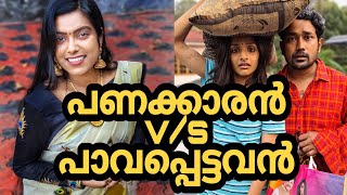 പണക്കാരന്റെ പ്രശ്നങ്ങൾ V/S പാവപ്പെട്ടവന്റെ പ്രശ്നങ്ങൾ