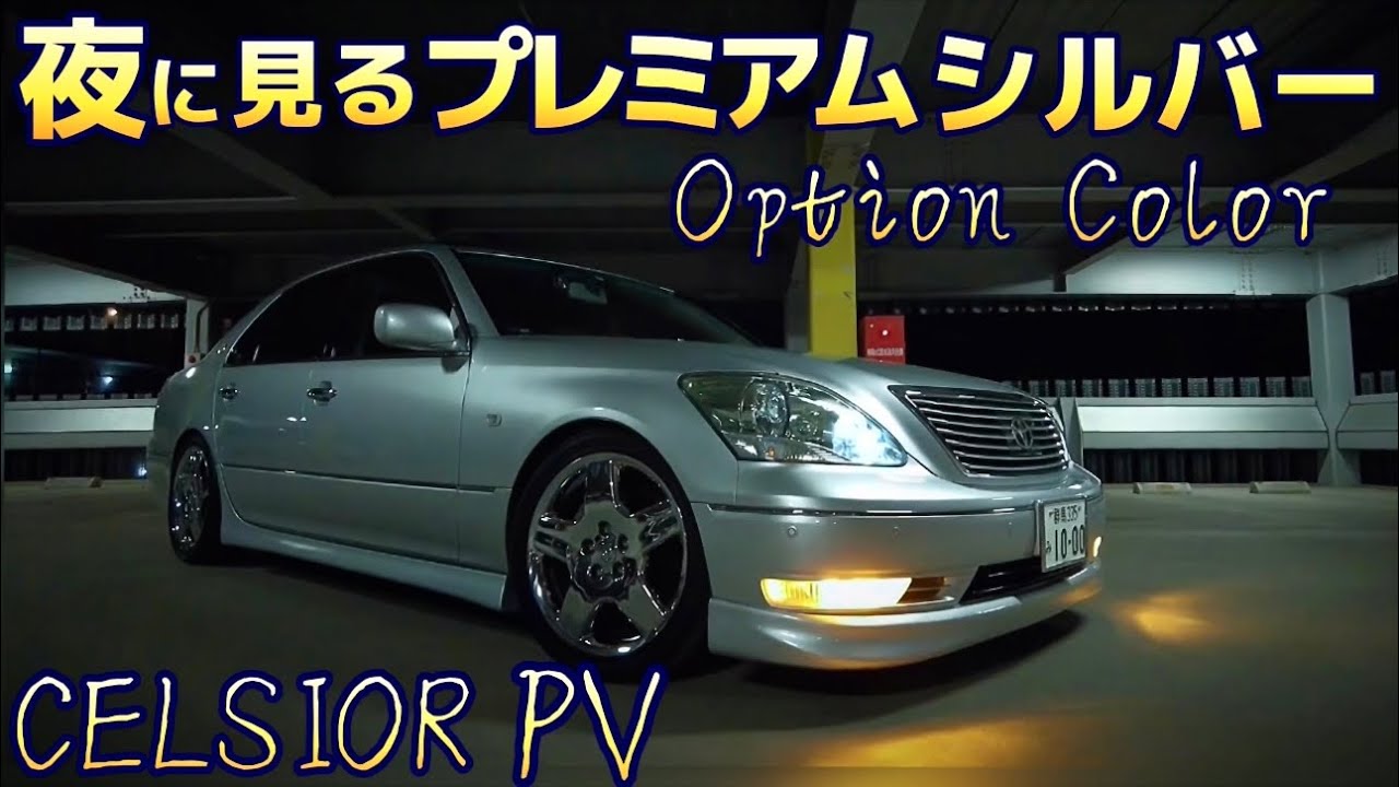 セルシオ】30後期限定のオプションカラー 夜見ても美しいプレミアム