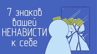 7 Признаков, Что Вы Ненавидите Себя