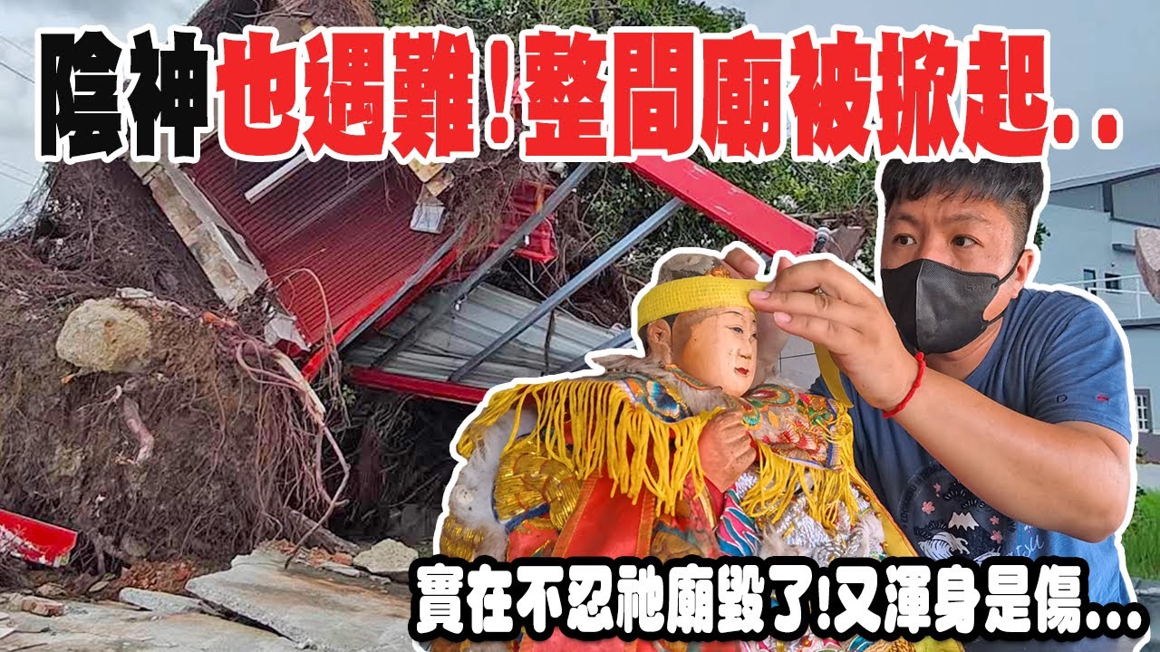 【不太專業Vlog】EP144 我還是第一次幫應公仔換衣服欸...陰神也遇難!!整間廟都被掀了起來!!實在不忍祂廟毀了又渾身是傷! 嘉義新港菜公村的聖媽娘娘廟!!