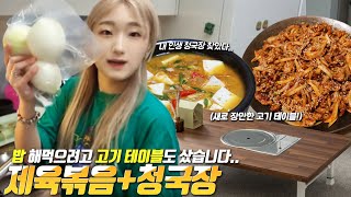 SUB) 결국 고기 테이블 장만 했어요.. 10인분 집밥 먹방! 제육볶음+금강수림 청국장 korean mukbang eating show 히밥