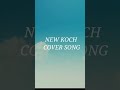 New koch cover song hui ja  morotja binitakini faito jota muja kanke