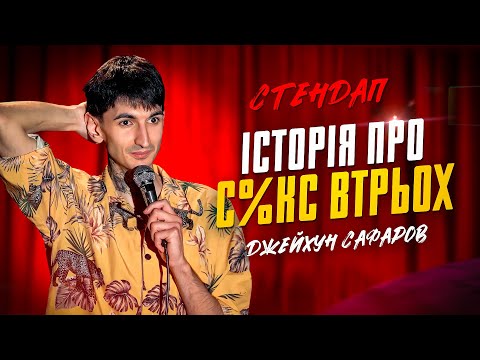 Джейхун Сафаров | Стендап | Імпровізація з глядачами #4