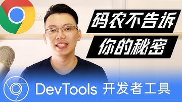 【编程入门】超好用HTML CSS 前端网页制作必备神器 Chrome 开发者工具 教学 |  chrome developer tools tutorial for beginners