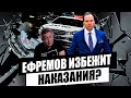 Михаил Ефремов. Смертельное ДТП. Удастся ли избежать наказания? Адвокат Сергей Жорин.