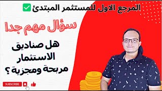 سؤال مهم جدا❌| هل صناديق الاستثمار مربحة ومجزية ؟ | المرجع الاول للمستثمر المبتدئ✅