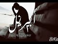 الجوكر - ٢ ابريل - بالكلمات | El joker - 2 April