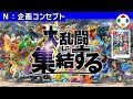 大乱闘スマッシュブラザーズSPECIAL 【企画コンセプト】