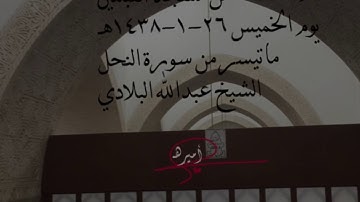 صلاة العشاء من مسجد القبلتين يوم الخميس٢٦-١-١٤٣٨هـ ماتيسر من سورة النحل الشيخ عبدالله البلادي