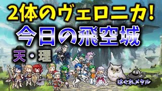 【FEH】♯4185 今日の天界飛空城!2体のヴェロニカ！