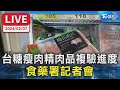 【LIVE】台糖瘦肉精肉品複驗進度 食藥署記者會