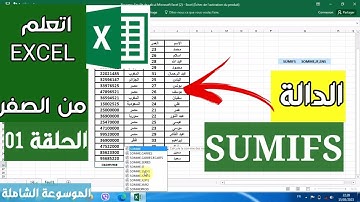 الحلقة 01 || تعلم الإكسل من الصفر - معادلة SUMIFS واستخداماتها في عمليات الجمع - طرق رائعة 🔥 #excel