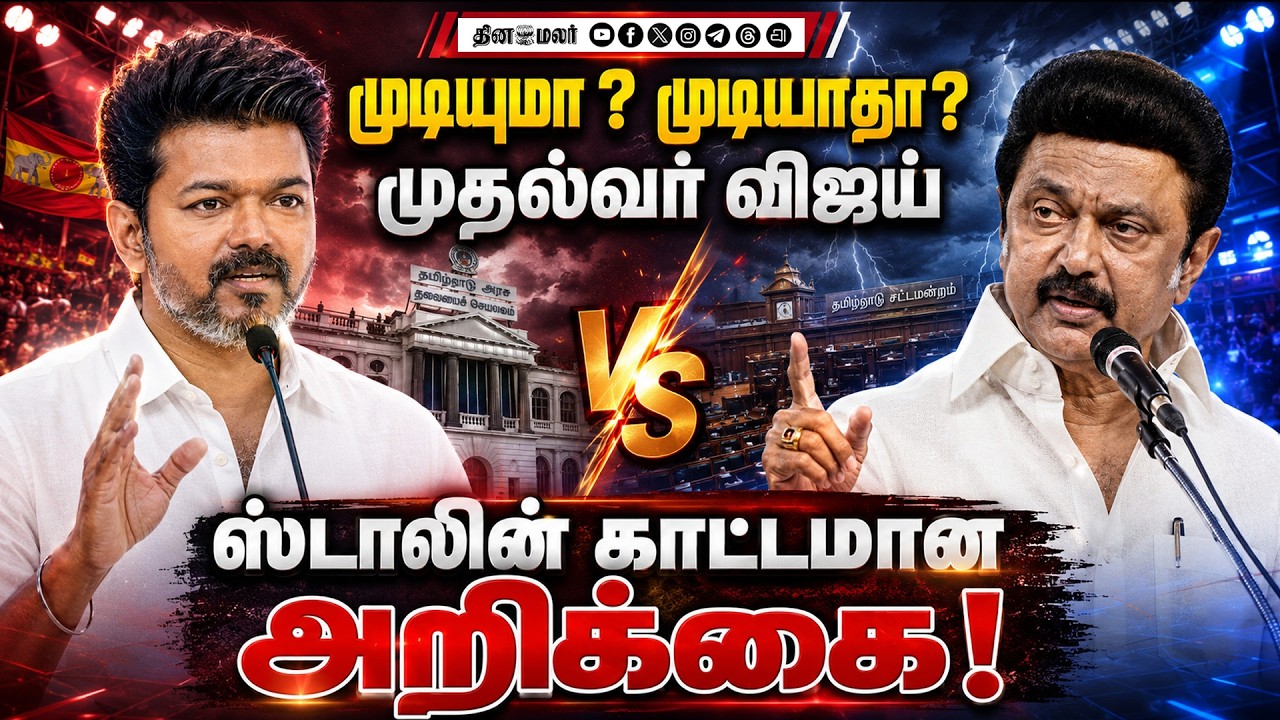 எவ்வளவு சொல்லியும் கேட்காத CM | DMK |TVK | CMVIJAY |STALIN