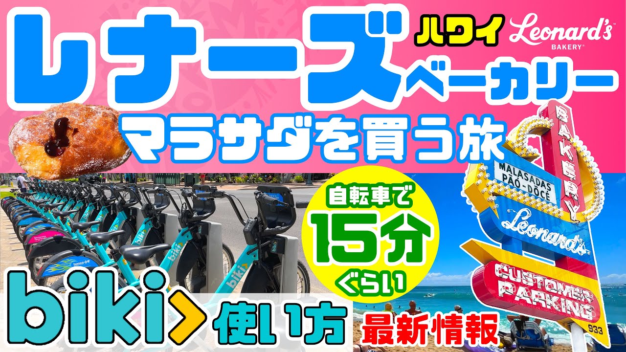 🌈ハワイに行ったら絶対食べたい！レナーズのマラサダを食べるならココレンタル自転車  の使い方・乗り方[レナーズへの行き方や交通ルールを紹介］カパフルのお店紹介やトイレ情報も 年最新