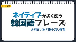 ｜韓国語フレーズ｜(1~30) 【復習/聞き流し】会話でよく使うネイティブ表現 ※例文&ネイティブ音声付き