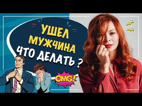 Как вернуть мужчину если он ушел? Что делать? Федорова Екатерина