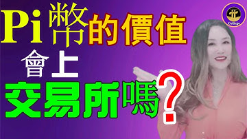【Pi Network】💥Pi幣的價值❗會上交易所嗎❓「Pi College學院」