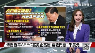 傳習近平APEC宴美企高層 要收門票2千美元｜景氣慘.庫存積壓 中國多廠發「放假通知」｜中國雙11失去熱度？調查顯示消費者不再狂歡 #寰宇世界通 20231108｜#寰宇新聞