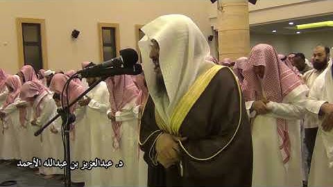 سورة الرعد لعام 1434 بصوت الشيخ د. عبدالعزيز الأحمد