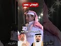 البيضاني وعطية الله لو يرجع زمان ابن مصلح والغويد أبو عمر الشدوي شعر