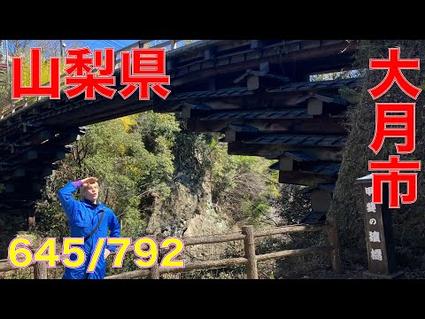 645/792 かと散歩 山梨県大月市編【全国キャンピングカーTOUR】