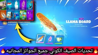 فورت نايت _ جميع الجوائز المجانيه للصيف الكوني ؟؟؟ _ Fortnite