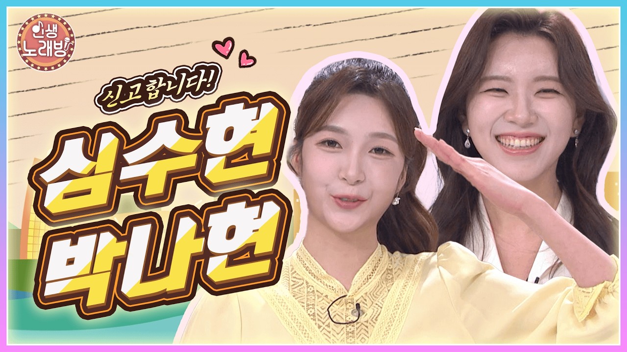 KBS부산 신입 신고합니다! 심수현&박나현과 함께하는 인생노래방🎤  | KBS 260306 방송