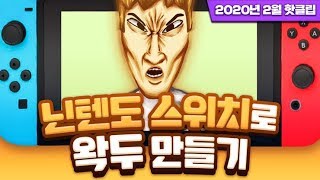 닌텐도 스위치에서 왁두 만들기 (아바타) - 2020년 2월 핫클립 모음