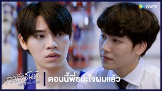 กลรักรุ่นพี่ (Love Mechanics) | HIGHLIGHT EP.9 | ตอนนี้พี่ชนะใจผมแล้ว | WeTV