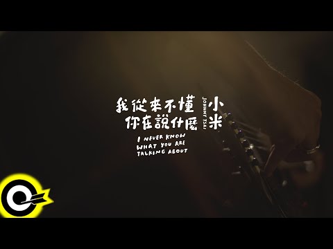 小米 Johnny Tsai【我從來不懂你在說什麼 I Can Never Get What You're Saying】Official Music Video