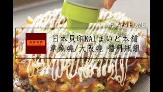 《富樂雅居Vlog》日本製 貝印 KAI まいど本舗 章魚燒/大阪燒 醬料瓶組 ( 細口/平口/3孔 )
