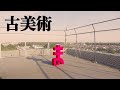 古美術『まッ!!』MVショートver