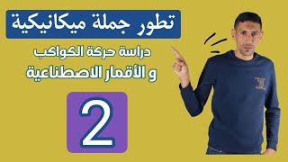 اهم الاسئلة التي تطرح حول حركة الكواكب والاقمار الصناعية الجزء 02 الاستاذ طيايبة