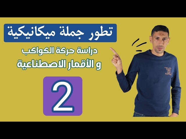 اهم الاسئلة التي تطرح حول حركة الكواكب والاقمار الصناعية الجزء 02 الاستاذ طيايبة