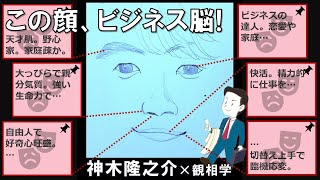 神木隆之介さん｜ビジネスの達人。天才肌で野心家【似顔絵観相学】