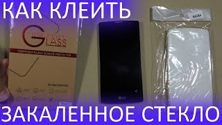 Закаленное стекло и силиконовый чехол для ANDROID смартфона LG Magna H502F(Защита телефона клеим закаленное стекло и одеваем силиконовый чехол Новинка 3D закаленное стекло для iPhone..., 2016-02-05T12:32:57.000Z)