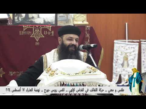 طقس و معني حركة اللفائف في القداس الإلهي  القس رويس جورج  نهضة العذراء ١٧ أغسطس ٢٠٢٤