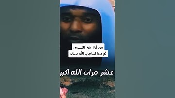 من قال هذا التسبيح ثم دعا استجاب الله دعائه #اكسبلور #تيك_توك #لايك #دعاء_مستجاب #تلاوات #قرآن