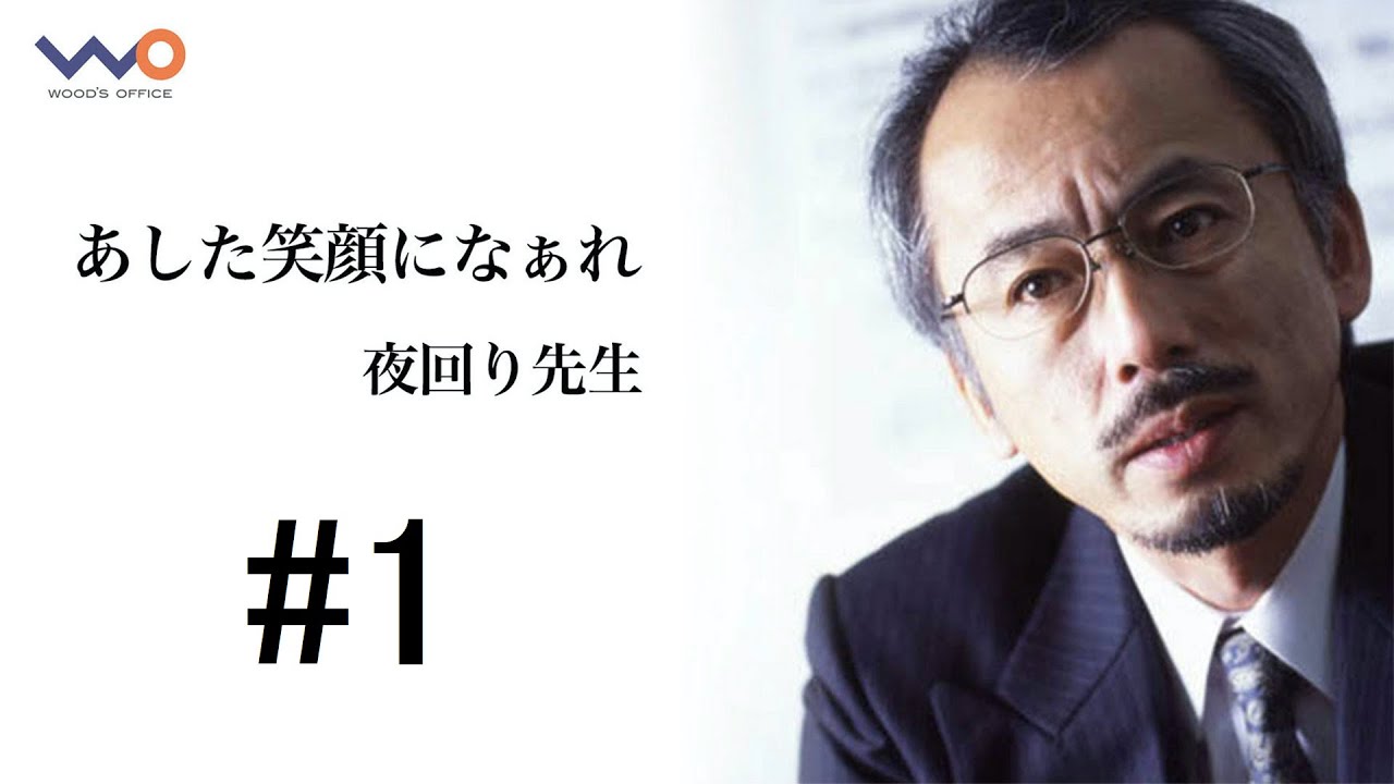 夜回り先生 あした笑顔になぁれ 1 Wood S Office Co Ltd ウッドオフィス株式会社 テレビ番組 映像制作会社