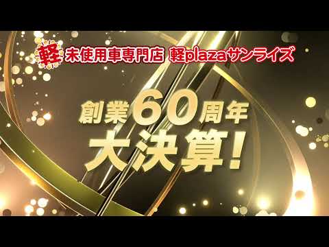 創業60周年大決算｜軽プラザサンライズ｜2021 4店合同