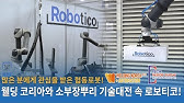 로보티코가 선보인 새로운 용접 솔루션을 만나보세요! / 모두의 이목을 끌어낸 용접로봇의 혁신적인 솔루션! - Youtube