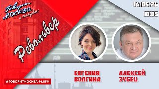 «РЕВОЛЬВЕР (16+)» 14.05/ВЕДУЩАЯ: ЕВГЕНИЯ ВОЛГИНА./ГОСТЬ: АЛЕКСЕЙ ЗУБЕЦ.