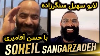 soheil sangarzadeh | سهيل سنگرزاده_گفتگوى سنگرزاده و اقاميرى??