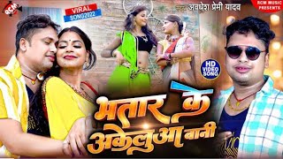        awdhesh Premi  Bhatar Ke Akelua Bani  bhojpuri Song 2025 viral