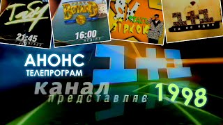 ✪1+1 [17.09.1998] Заставки, Реклама та Анонси. ➤ РАРИТЕТ